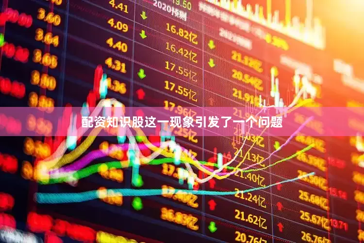 配资知识股这一现象引发了一个问题