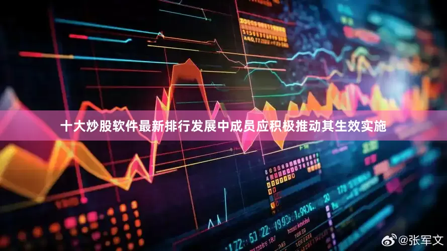 十大炒股软件最新排行发展中成员应积极推动其生效实施